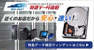 特急データ復旧ウィンゲット