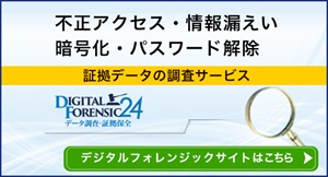 デジタルフォレンジック24